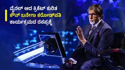 ವೈರಲ್ ಆದ ಕ್ರಿಕೆಟ್ ಕುರಿತ ಕೋಟ್ಯಧಿಪತಿ ಕಾರ್ಯಕ್ರಮದ ರಸಪ್ರಶ್ನೆ; ಪ್ರಶ್ನೆ ಯಾವುದು? ಉತ್ತರ ಏನು?