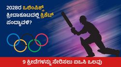 2028ರ ಒಲಿಂಪಿಕ್ಸ್ ಕ್ರೀಡಾಕೂಟದಲ್ಲಿ ಕ್ರಿಕೆಟ್ ಪಂದ್ಯಾವಳಿ?; 9 ಕ್ರೀಡೆಗಳನ್ನು ಸೇರಿಸಲು ಐಒಸಿ ಒಲವು