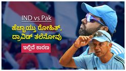 ಹೆಚ್ಚಾಯ್ತು ರೋಹಿತ್, ದ್ರಾವಿಡ್ ತಲೆನೋವು: ಪಾಕ್ ವಿರುದ್ಧ ಸ್ಟಾರ್ ಆಟಗಾರನಿಗೇ ಇಲ್ವಾ ಸ್ಥಾನ!!