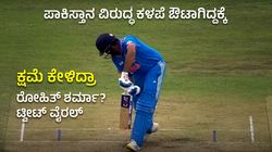 ಪಾಕಿಸ್ತಾನ ವಿರುದ್ಧ ಕಳಪೆ ಔಟಾಗಿದ್ದಕ್ಕೆ ಕ್ಷಮೆ ಕೇಳಿದ್ರಾ ರೋಹಿತ್ ಶರ್ಮಾ?; ಟ್ವೀಟ್ ವೈರಲ್