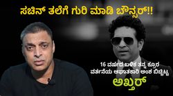 ಸಚಿನ್ ತಲೆಗೆ ಗುರಿ ಮಾಡಿ ಬೌನ್ಸರ್!!: 16 ವರ್ಷದ ಬಳಿಕ ತನ್ನ ಕ್ರೂರ ವರ್ತನೆಯ ಆಘಾತಕಾರಿ ಅಂಶ ಬಿಚ್ಚಿಟ್ಟ ಅಖ್ತರ್