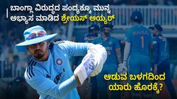 ಬಾಂಗ್ಲಾ ವಿರುದ್ಧದ ಪಂದ್ಯಕ್ಕೂ ಮುನ್ನ ಅಭ್ಯಾಸ ಆರಂಭಿಸಿದ ಶ್ರೇಯಸ್ ಅಯ್ಯರ್; ಆಡುವ ಬಳಗದಿಂದ ಯಾರು ಹೊರಕ್ಕೆ?