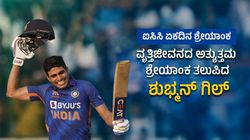 ICC ODI Ranking: ವೃತ್ತಿಜೀವನದ ಅತ್ಯುತ್ತಮ ಶ್ರೇಯಾಂಕ ತಲುಪಿದ ಶುಭ್ಮನ್ ಗಿಲ್; ಇಶಾನ್ ಕಿಶನ್ ಸ್ಥಾನದಲ್ಲೂ ಏರಿಕೆ!