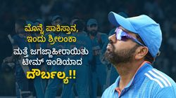 ಮೊನ್ನೆ ಪಾಕಿಸ್ತಾನ, ನಿನ್ನೆ ಶ್ರೀಲಂಕಾ: ಮತ್ತೆ ಜಗಜ್ಜಾಹೀರಾಯಿತು ಟೀಮ್ ಇಂಡಿಯಾದ ದೌರ್ಬಲ್ಯ!!