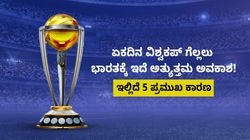 ಏಕದಿನ ವಿಶ್ವಕಪ್ ಗೆಲ್ಲಲು ಭಾರತಕ್ಕೆ ಇದೇ ಅತ್ಯುತ್ತಮ ಅವಕಾಶ! ಇಲ್ಲಿದೆ 5 ಪ್ರಮುಖ ಕಾರಣ