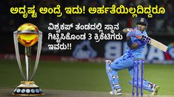 ಅದೃಷ್ಟ ಅಂದ್ರೆ ಇದು!: ಅರ್ಹತೆಯಿಲ್ಲದಿದ್ದರೂ ಭಾರತದ ವಿಶ್ವಕಪ್ ತಂಡದಲ್ಲಿ ಸ್ಥಾನ ಗಿಟ್ಟಿಸಿಕೊಂಡ 3 ಕ್ರಿಕೆಟಿಗರು ಇವರು!!