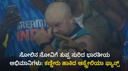 ಸೋಲಿನ ನೋವಿಗೆ ತುಪ್ಪ ಸುರಿದ ಭಾರತೀಯ ಅಭಿಮಾನಿಗಳು: ಕಣ್ಣೀರು ಹಾಕಿದ ಆಸ್ಟ್ರೇಲಿಯಾ ಫ್ಯಾನ್ಸ್