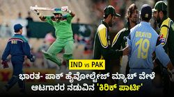 India vs Pakistan Cricket Rivalry: ಭಾರತ- ಪಾಕ್ ಹೈವೋಲ್ಟೇಜ್ ಮ್ಯಾಚ್ ವೇಳೆ ಆಟಗಾರರ ನಡುವಿನ 'ಕಿರಿಕ್ ಪಾರ್ಟಿ'