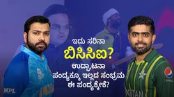 ಭಾರತ vs ಪಾಕ್ ಪಂದ್ಯಕ್ಕೂ ಮುನ್ನ ಅದ್ದೂರಿ ಕಾರ್ಯಕ್ರಮ: ಉದ್ಘಾಟನಾ ಪಂದ್ಯಕ್ಕೂ ಇಲ್ಲದ ಸಂಭ್ರಮ ಈ ಪಂದ್ಯಕ್ಕೇಕೆ?