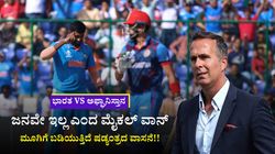 ಭಾರತ vs ಅಫ್ಘಾನಿಸ್ತಾನ ಪಂದ್ಯಕ್ಕೂ ಜನವೇ ಇಲ್ಲ ಎಂದ ಮೈಕಲ್ ವಾನ್: ಮೂಗಿಗೆ ಬಡಿಯುತ್ತಿದೆ ಷಡ್ಯಂತ್ರದ ವಾಸನೆ!!