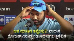 ಆತ ಮಾಡಿದ ತಪ್ಪೇನು?: ನಾಯಕ ರೋಹಿತ್ ವಿರುದ್ಧ ಸಿಡುಕಿದ ದಿಗ್ಗಜ ಕ್ರಿಕೆಟಿಗ