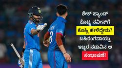 ಶೇಕ್ ಹ್ಯಾಂಡ್ ಕೊಟ್ಟ ನವೀನ್‌ಗೆ ಕೊಹ್ಲಿ ಹೇಳಿದ್ದೇನು? ಬಹಿರಂಗವಾಯ್ತು ಇಬ್ಬರ ನಡುವಿನ ಆ ಸಂಭಾಷಣೆ!