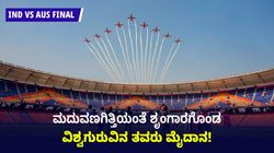 IND vs AUS Final: ಫೈನಲ್ ಪಂದ್ಯಕ್ಕೂ ಮುನ್ನ ಲೋಹದ ಹಕ್ಕಿಗಳ ಕಲರವ; ಸೂರ್ಯಕಿರಣ್‌ನಿಂದ ಏರ್ ಶೋ!