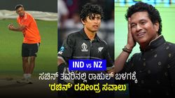 IND vs NZ: ಸಚಿನ್ ತವರಿನಲ್ಲಿ ರಾಹುಲ್ ಬಳಗಕ್ಕೆ 'ರಚಿನ್' ರವೀಂದ್ರ ಸವಾಲು