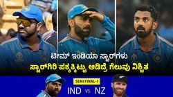 IND vs NZ: ಸೆಮಿಫೈನಲ್‌ನಲ್ಲಿ ವಿರಾಟ್, ರೋಹಿತ್‌ಗೆ 'ರಾಹು' ಕಾಟ; ಕುಖ್ಯಾತಿ ಅಳಿಸಲು ಸ್ಟಾರ್‌ಗಳಿಗೆ ಬಿಗ್ ಚಾನ್ಸ್!