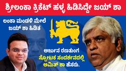 ಶ್ರೀಲಂಕಾ ಕ್ರಿಕೆಟ್‌ ಹಳ್ಳ ಹಿಡಿಸಿದ್ದೇ ಜಯ್ ಶಾ: ಗಂಭೀರ ಆರೋಪ ಮಾಡಿದ ಅರ್ಜುನ ರಣತುಂಗ