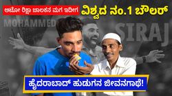 Mohammed Siraj: ಆಟೋ ರಿಕ್ಷಾ ಚಾಲಕನ ಮಗ ಇದೀಗ ವಿಶ್ವದ ನಂ.1 ಬೌಲರ್‌; ಹೈದರಾಬಾದ್ ಹುಡುಗನ ಜೀವನಗಾಥೆ!