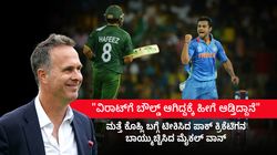 ವಿರಾಟ್‌ಗೆ ಬೌಲ್ಡ್ ಆಗಿದ್ದಕ್ಕೆ ಹೀಗೆ ಆಡ್ತಿದ್ದಾನೆ: ಮತ್ತೆ ಕೊಹ್ಲಿ ಬಗ್ಗೆ ಟೀಕಿಸಿದ ಪಾಕ್ ಕ್ರಿಕೆಟಿಗನ ಬಾಯ್ಮುಚ್ಚಿಸಿದ ವಾನ್