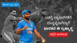 World Cup 2023 Final: ಆಸೀಸ್ ಆರಂಭಿಕ ಬ್ಯಾಟರ್‌ಗಳಿಗೆ ನಡುಕ ಹುಟ್ಟಿಸಿದೆ ಭಾರತದ ಈ ಬ್ರಹ್ಮಾಸ್ತ್ರ!