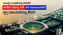IND vs NZ: ಮುಂಬೈನ ವಾಂಖೆಡೆಯಲ್ಲಿ ವೇಗಿಗಳಿಗೆ ಸಮುದ್ರ ಗಾಳಿ ಹೇಗೆ ಸಹಾಯವಾಗಲಿದೆ?; ಸ್ವಲ್ಪ ಯಾಮಾರಿದ್ರೂ ಔಟ್!