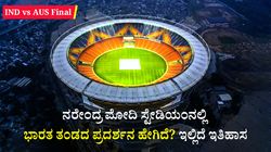 IND vs AUS Final: ಮೊಟೆರಾ ಸ್ಟೇಡಿಯಂ ಇತಿಹಾಸ: ಇಲ್ಲಿ ಆಸೀಸ್ ವಿರುದ್ಧ ಭಾರತದ ಮೊದಲ ಪ್ರದರ್ಶನ ಹೇಗಿತ್ತು?