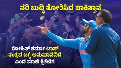 ವಿಶ್ವಕಪ್ ಸೋಲಿನ ಹತಾಶೆ: ರೋಹಿತ್ ಶರ್ಮಾ ಟಾಸ್ ಪ್ಲಿಪ್ಪಿಂಗ್ ಬಗ್ಗೆ ಅನುಮಾನವಿದೆ ಎಂದ ಪಾಕ್ ಮಾಜಿ ಕ್ರಿಕೆಟಿಗ