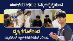 'ಮೊಮ್ಮಗನ ಆಟಕ್ಕೆ ಯಾರ ದೃಷ್ಟಿಯೂ ತಾಗದಿರಲಿ'; ಬೆಂಗಳೂರಿನ ಅಜ್ಜಿಯ ಮನೆಗೆ ಭೇಟಿ ನೀಡಿದ ರಚಿನ್ ರವೀಂದ್ರ!