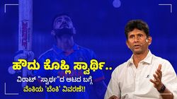 ಹೌದು, ಕೊಹ್ಲಿ ಸ್ವಾರ್ಥಿ.. ಯಾಕೆಂದರೆ..: ವಿರಾಟ್ ಯಾಕೆ ಸ್ವಾರ್ಥಿ ಎಂದು ಸಾಲು ಸಾಲು ಕಾರಣ ನೀಡಿದ ವೆಂಕಟೇಶ್ ಪ್ರಸಾದ್