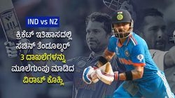 IND vs NZ: ಕ್ರಿಕೆಟ್ ಇತಿಹಾಸದಲ್ಲಿ ಸಚಿನ್ ತೆಂಡೂಲ್ಕರ್ 3 ದಾಖಲೆಗಳನ್ನು ಮೂಲೆಗುಂಪು ಮಾಡಿದ ವಿರಾಟ್ ಕೊಹ್ಲಿ
