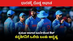 ಗೆಲುವಿನ ಓಟದಲ್ಲಿದ್ದ ಭಾರತಕ್ಕೆ ದೊಡ್ಡ ಆಘಾತ: ಪ್ರಮುಖ ಆಟಗಾರ ಟೂರ್ನಿಯಿಂದ ಔಟ್: ಕನ್ನಡಿಗನಿಗೆ ಒಲಿದು ಬಂತು ಅದೃಷ್ಟ