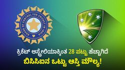 BCCI Net Worth: ಜಗತ್ತಿನ ಶ್ರೀಮಂತ ಕ್ರಿಕೆಟ್ ಮಂಡಳಿ ಬಿಸಿಸಿಐನ ಒಟ್ಟು ಆಸ್ತಿ ಮೌಲ್ಯ ಎಷ್ಟು ಗೊತ್ತೇ?