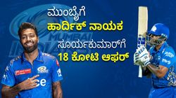 ಮುಂಬೈಗೆ ಹಾರ್ದಿಕ್ ನಾಯಕ: ಸೂರ್ಯಕುಮಾರ್‌ಗೆ 18 ಕೋಟಿ ಆಫರ್‌