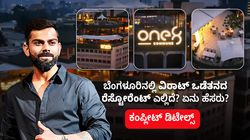 ಬೆಂಗಳೂರಿನಲ್ಲಿ ವಿರಾಟ್ ಒಡೆತನದ ರೆಸ್ಟೋರೆಂಟ್- ಎಲ್ಲಿದೆ? ಏನು ಹೆಸರು? ಕಂಪ್ಲೀಟ್ ಡಿಟೇಲ್ಸ್‌
