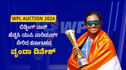 WPL Auction 2024: 1.30 ಕೋಟಿ ರೂ.ಗೆ ಯುಪಿ ವಾರಿಯರ್ಜ್ ಸೇರಿದ ಕನ್ನಡತಿ; ಯಾರು ಈ ವೃಂದಾ ದಿನೇಶ್?
