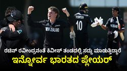 ರಚಿನ್‌ ರವೀಂದ್ರನಂತೆ ಕಿವೀಸ್‌ ತಂಡದಲ್ಲಿ ಸದ್ದು ಮಾಡುತ್ತಿದ್ದಾರೆ ಇನ್ನೋರ್ವ ಭಾರತದ ಪ್ಲೇಯರ್‌