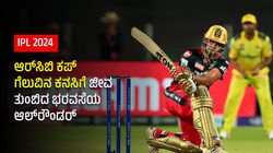 IPL 2024: ಆರ್‌ಸಿಬಿ ಕಪ್‌ ಗೆಲುವಿನ ಕನಸಿಗೆ ಜೀವ ತುಂಬಿದ ಭರವಸೆಯ ಆಲ್‌ರೌಂಡರ್‌