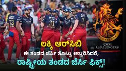 ಲಕ್ಕಿ ಆರ್‌ಸಿಬಿ: ಈ ತಂಡದ ಜೆರ್ಸಿ ತೊಟ್ಟು ಅಬ್ಬರಿಸಿದರೆ, ರಾಷ್ಟ್ರೀಯ ತಂಡದ ಜೆರ್ಸಿ ಫಿಕ್ಸ್‌!