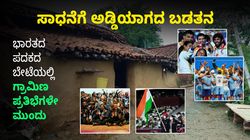 ಸಾಧನೆಗೆ ಅಡ್ಡಿಯಾಗದ ಬಡತನ, ಭಾರತದ ಪದಕದ ಬೇಟೆಯಲ್ಲಿ ಗ್ರಾಮಿಣ ಪ್ರತಿಭೆಗಳೇ ಮುಂದು