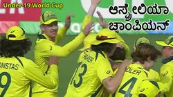 Under-19 World Cup: ಆಸ್ಟ್ರೇಲಿಯಾ ಚಾಂಪಿಯನ್: ಭಾರತಕ್ಕೆ ಫೈನಲ್‌ನಲ್ಲಿ ಸೋಲು