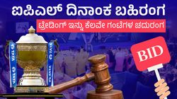 IPL 2024: ಫೆ.22 ಟ್ರೇಡ್‌ ಮಾಡಲು ಕೊನೆಯ ದಿನ: ಕುತೂಹಲ ಹೆಚ್ಚಿಸಿದೆ ಫ್ರಾಂಚೈಸಿಗಳ ನಡೆ