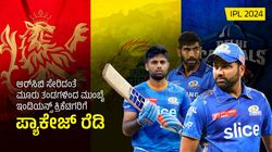 IPL 2024: ಆರ್‌ಸಿಬಿ ಸೇರಿದಂತೆ ಮೂರು ತಂಡಗಳಿಂದ ಮುಂಬೈ ಇಂಡಿಯನ್ಸ್‌ ಕ್ರಿಕೆಟಿಗರಿಗೆ ಪ್ಯಾಕೇಜ್‌ ರೆಡಿ