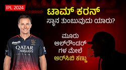 IPL 2024: ಟಾಮ್‌ ಕರನ್‌ ಸ್ಥಾನ ತುಂಬುವುದು ಯಾರು? ಮೂರು ಆಲ್‌ರೌಂಡರ್‌ಗಳ ಮೇಲೆ ಆರ್‌ಸಿಬಿ ಕಣ್ಣು