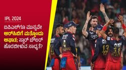 IPL 2024: ಐಪಿಎಲ್‌ಗೂ ಮುನ್ನವೇ ಆರ್‌ಸಿಬಿಗೆ ಮತ್ತೊಂದು ಆಘಾತ; ಸ್ಟಾರ್ ಬೌಲರ್ ಹೊರಬೀಳುವ ಸಾಧ್ಯತೆ