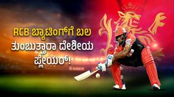 IPL 2024: ಅನ್‌ ಸೋಲ್ಡ್‌ ಆಟಗಾರನ ಹಿಂದೆ ಬಿದ್ದಿರುವ ಆರ್‌ಸಿಬಿ