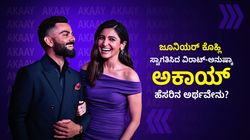 Akaay: ವಿರುಷ್ಕಾ ದಂಪತಿಗೆ 2ನೇ ಮಗು; 'ಅಕಾಯ್' ಹೆಸರಿನ ಕನ್ನಡ ಅರ್ಥವೇನು?