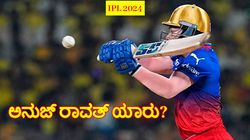IPL 2024: CSK ವಿರುದ್ಧ ಮಿಂಚಿದ RCB ಆಟಗಾರ ಅನುಜ್‌ ರಾವತ್‌ ಯಾರು? ಇಲ್ಲಿದೆ ಕಂಪ್ಲೀಟ್ ಡಿಟೇಲ್ಸ್‌