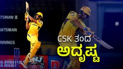 Shivam Dubey: ಎಲ್ಲೂ ಸಲ್ಲದವರೂ ಸಿಎಸ್‌ಕೆ ಪರ ಆರ್ಭಟಿಸುತ್ತಿರುವುದು ಹೇಗೆ?