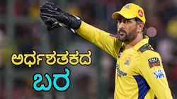 IPL 2024: ಕಳೆದ 24 ಪಂದ್ಯಗಳಲ್ಲಿ ಅರ್ಧಶತಕ ಬಾರಿಸದ ಎಂಎಸ್ ಧೋನಿ
