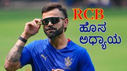 RCB Unbox Event: ವಿರಾಟ್‌ ಕೊಹ್ಲಿ ಹೊಸ ಅಧ್ಯಾಯ ಆರಂಭ ಎಂದಿದ್ದು ಏಕೆ? ಇಲ್ಲಿದೆ ಕಂಪ್ಲೀಟ್ ಮಾಹಿತಿ