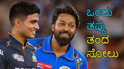 IPL 2024: ಕ್ಯಾಪ್ಟನ್‌ ಹಾರ್ದಿಕ್ ಪಾಂಡ್ಯ ಆ ಒಂದು ತಪ್ಪಿನಿಂದ ಕೈಯಲ್ಲಿದ್ದ ಪಂದ್ಯವನ್ನು ಕಳೆದುಕೊಂಡ ಮುಂಬೈ